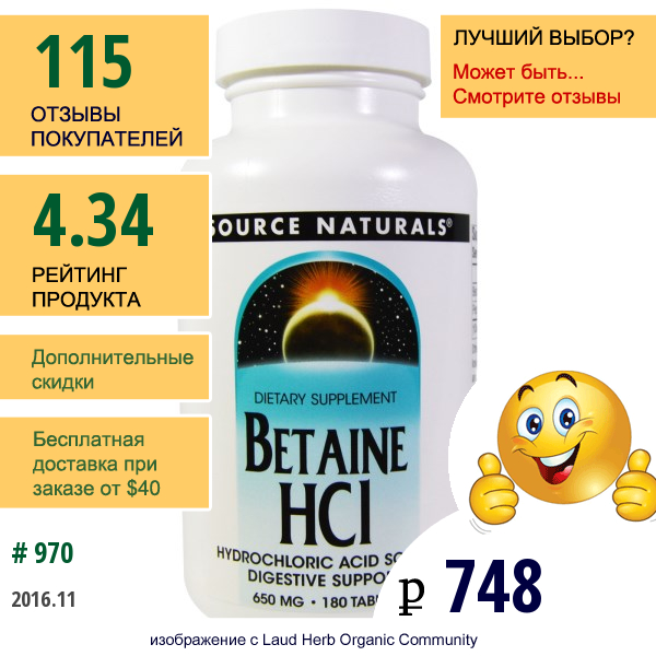 Source Naturals, Бетаина Гидрохлорид, 650 Мг, 180 Таблеток