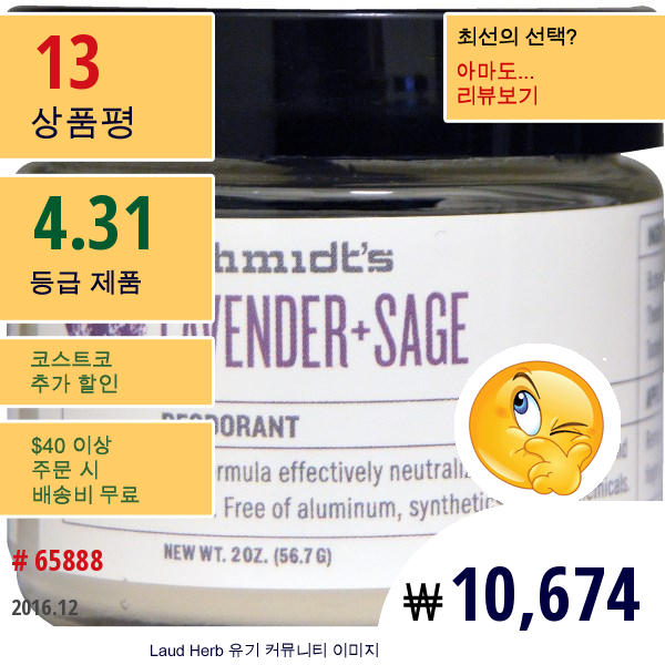 Schmidts Natural Deodorant, 라벤더 + 세이지, 2 Oz (56.7 G)