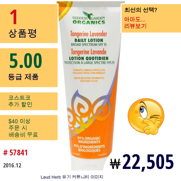 Goddess Garden, 데일리 로션, 귤 라벤더, Spf 15, 8 Oz (236 Ml)  