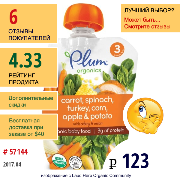Plum Organics, Органическое Детское Питание, Этап 3, Морковь, Шпинат, Индейка, Кукуруза, Яблоко И Картофель, 4 Унции (113 Г)