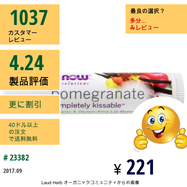 Now Foods, ソリューション、キスしたくなるような唇、オーガニックザクロリップバーム、 0.15 Oz (4.25 G)