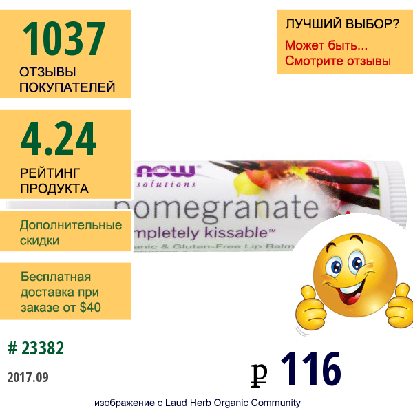 Now Foods, Solutions, Поцелуи Без Проблем, Органический Гранатовый Бальзам Для Губ, 4,25 Г (0,15 Унции)