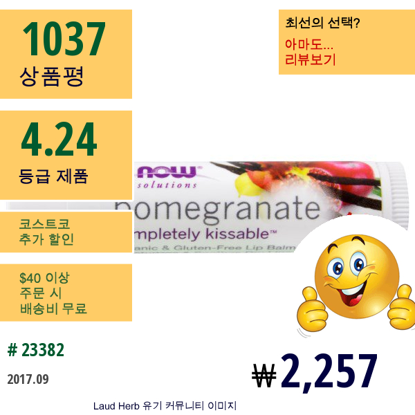 Now Foods, Solutions, Completely Kissable, 유기농 석류 립밤, 0.15 Oz (4.25 G)