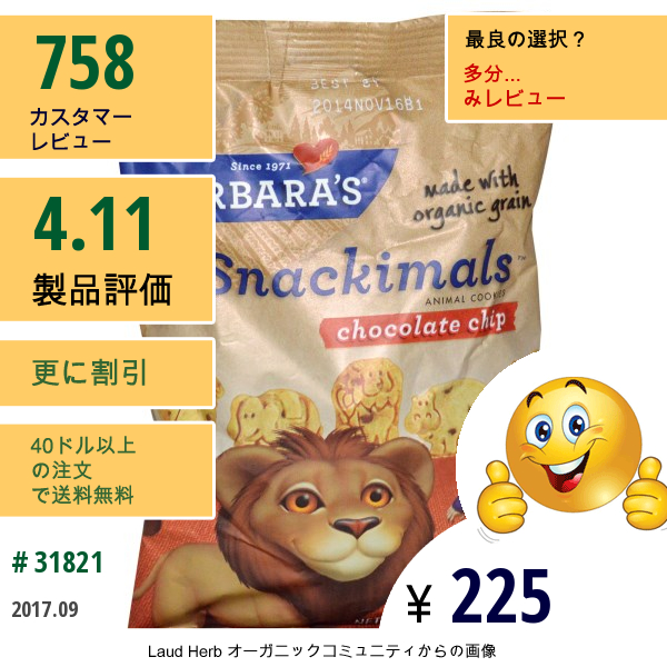 Barbaras Bakery, Snackimals　動物クッキー　チョコレートチップ　2.125 Oz (60 G)