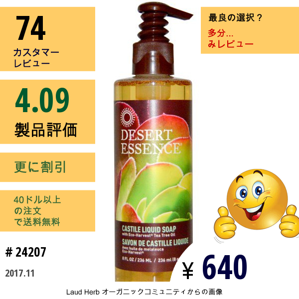 Desert Essence, カスティール ソープ, ウィズ エコハーベストティーツリー オイル, 8 Fl Oz (236 Ml)