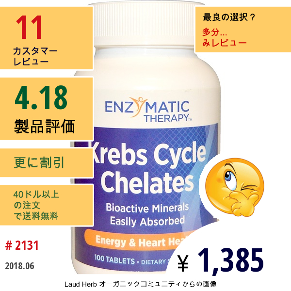 Enzymatic Therapy, クレブス・サイクル・キレート、心臓の健康、タブレット 100錠  