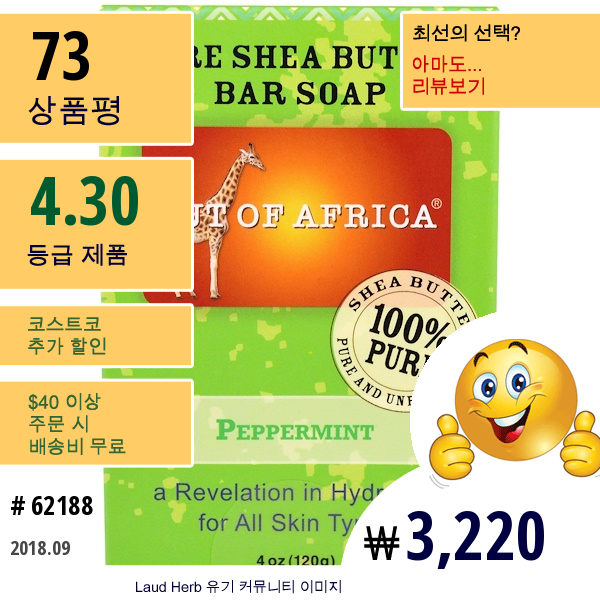 Out Of Africa, 순수 시어버터 바타입 비누, 페퍼민트, 4 Oz (120 G)