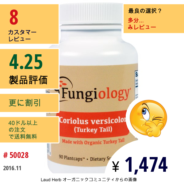 Fungiology, カワラタケ（トルコテール）、90 植物性カプセル