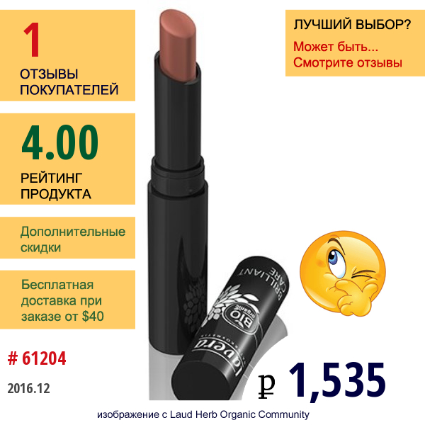 Lavera Naturkosmetic, Brilliant Care Lipstick- Creamy Nut  #4  0.1Oz  