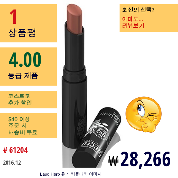 Lavera Naturkosmetic, Brilliant Care Lipstick- Creamy Nut  #4  0.1Oz  