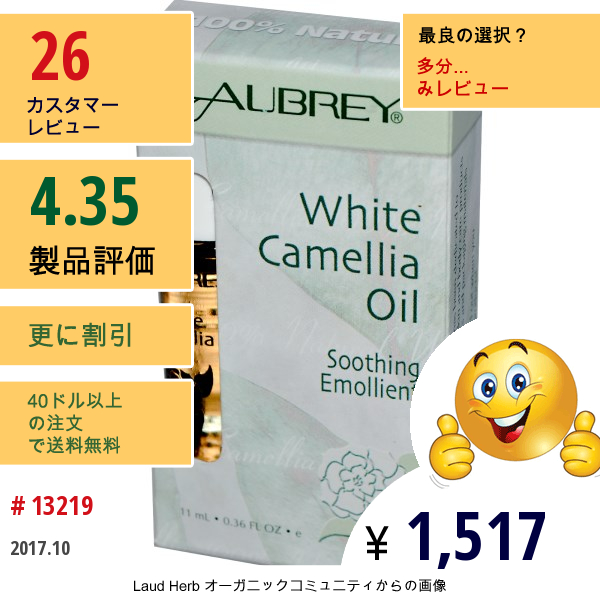 Aubrey Organics, ホワイトカメリアオイル、 スージンングエモリエント、 0.36液量オンス (11 Ml)  