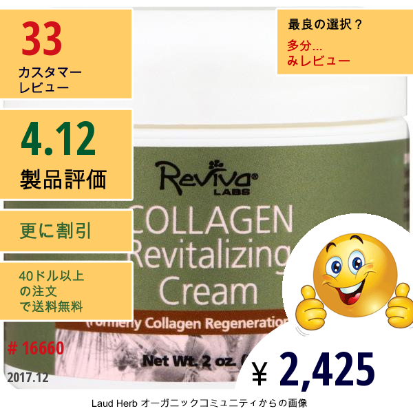 Reviva Labs, コラーゲン活性化クリーム、2 Oz (55 G)