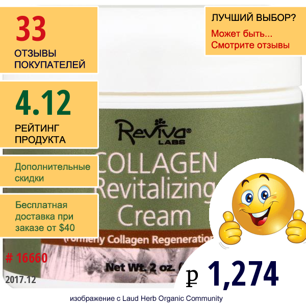 Reviva Labs, Крем С Коллагеном Collagen Revitalizing Cream, 55 Г