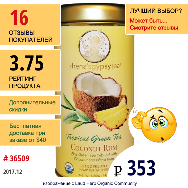 Zhenas Gypsy Tea, Тропический Зеленый Чай, Кокосовый Ром, 22 Пакетика, 1,55 Унции (44 Г)  