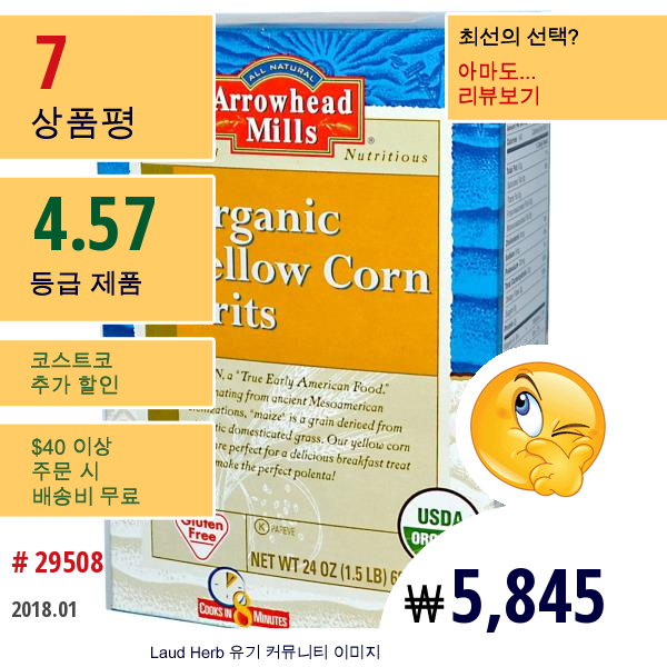 Arrowhead Mills, 유기농 노란 옥수수 그릿츠, 24 온스 (680 G)