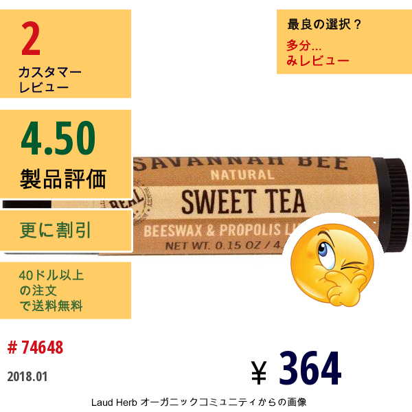 Savannah Bee Company Inc, ビーワックス & プロポリスリップバーム、スイートティー、0.15オンス (4.2 G)