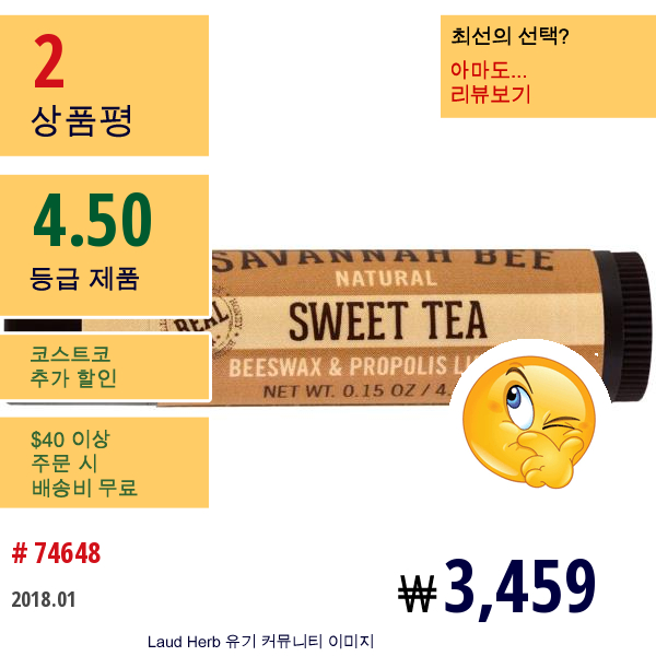 Savannah Bee Company Inc, 비즈왁스 & 프로폴리스 립 밤, 스위트 티 , 0.15 Oz (4.2 G)