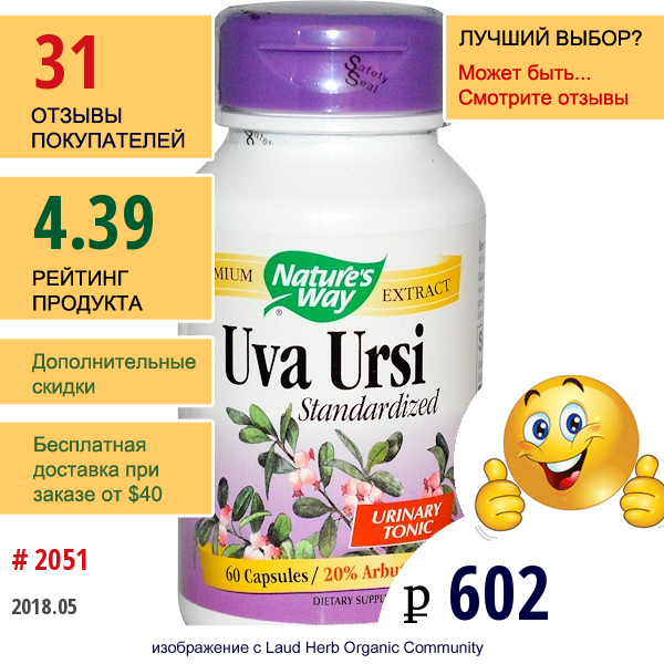 Natures Way, Толокнянка, Стандартизированная, 60 Капсул