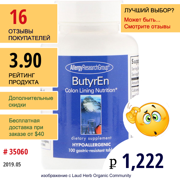 Allergy Research Group, Butyren, Масляная Кислота 100 Таблеток