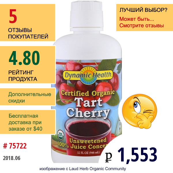 Dynamic Health  Laboratories, Сертифицированный Органический Продукт Вишня Концентрированный Сок, Без Подсластителя, 32 Унции (946 Мл)