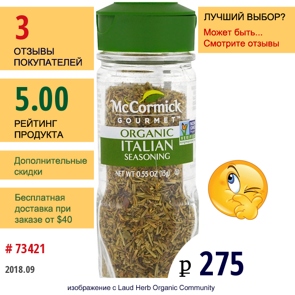 Mccormick Gourmet, Органическая Итальянская Приправа, 0,55 Унции (15 Г)