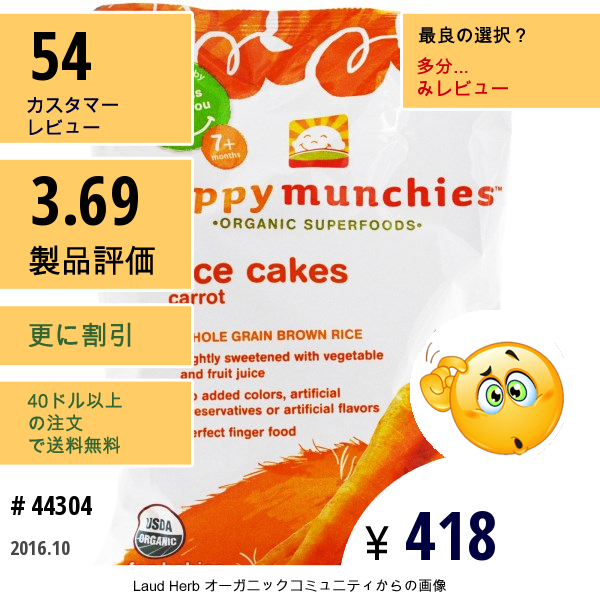 Nurture Inc. (Happy Baby), Happymunchies、ライスケーキ、にんじん、1.4オンス(40 G)