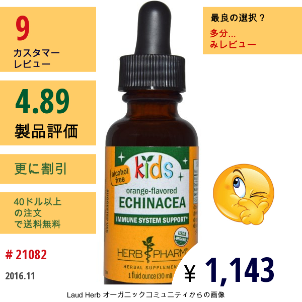 Herb Pharm, 子供用エキナセア（Kids Echinacea）, アルコールフリー, オレンジ風味, 1液量オンス（30 Ml）