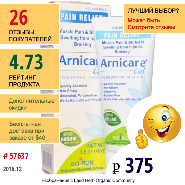 Boiron, Гель Arnicare, Обезболивающий, 1,5 Унции (45 Г)