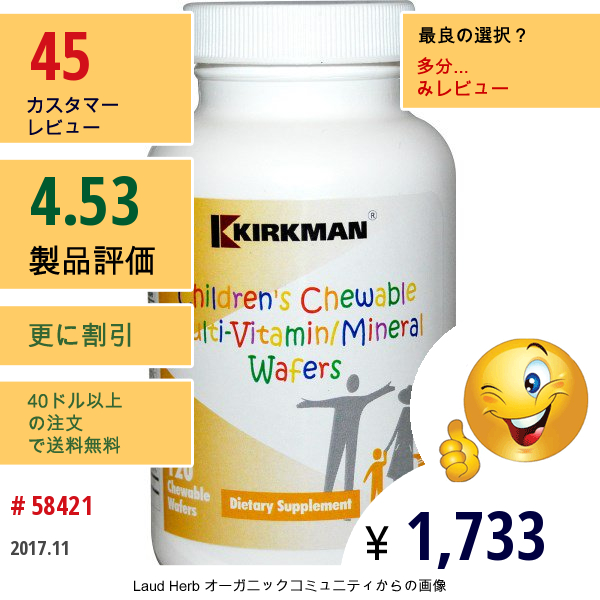 Kirkman Labs, 子供用チュアブルマルチビタミン/ミネラルウエハー, チュアブルウエハー120個