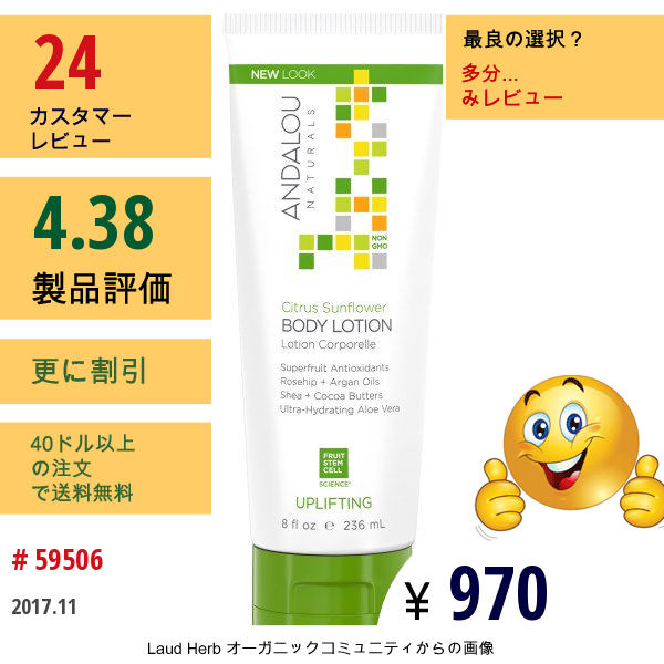 Andalou Naturals, ボディローション、シトラスサンフラワー、アップリフティング、8 Fl Oz (236 Ml)