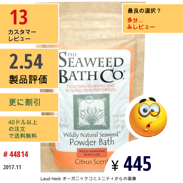 Seaweed Bath Co., ハワイ産ククイオイル配合の入浴剤粉末、シトラスの香り、2.0 Oz (57 G)  