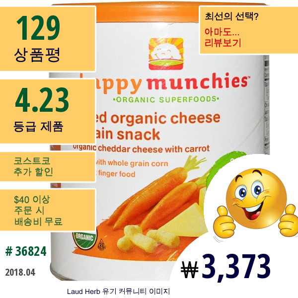 Nurture  (Happy Baby), Happpymunchies, 베이크드 오가닉 치즈 & 곡물 스넥, 당근이 함유된 체다 치즈, 1.63 Oz (46 G)  