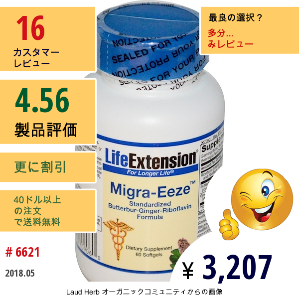 Life Extension, ミグライーズ、 60ソフトジェル