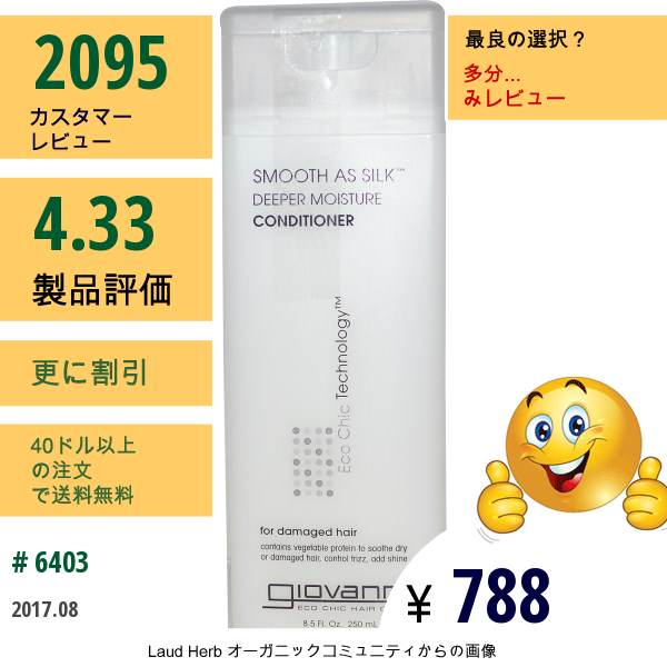 Giovanni, ジョヴァンニ, Smooth As Silk, ディーパー　保湿コンディショナー, 8.5 液量オンス(250 Ml)