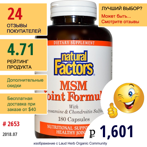 Natural Factors, Msm Формула Для Суставов, 180 Капсул