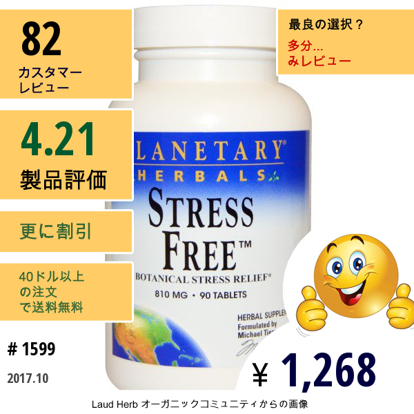 Planetary Herbals, ストレスフリー, 植物成分によるストレス緩和, 810 Mg, 90錠