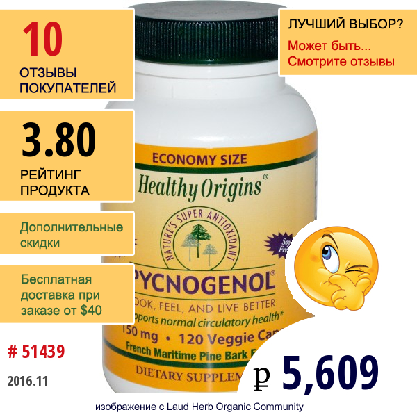 Healthy Origins, Пикногенол, 150 Мг, 120 Капсул