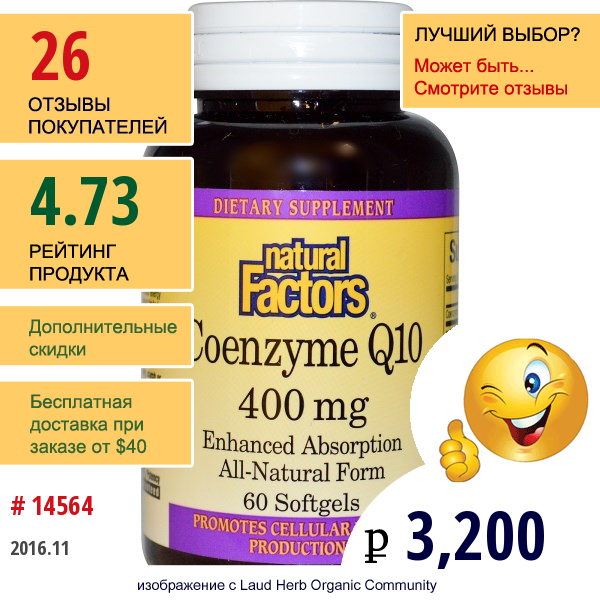 Natural Factors, Кофермент Q10, 400 Мг, 60 Мягких Капсул