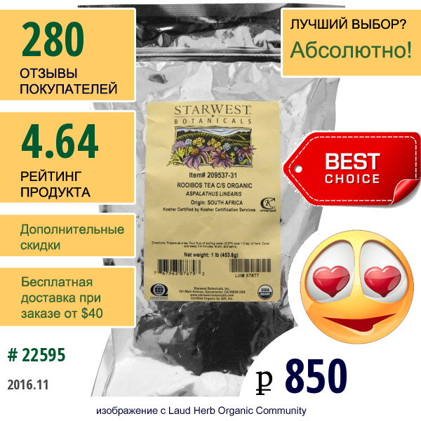 Starwest Botanicals, Органический Чай Ройбуш, Измельченный И Просеянный, 1 Фунт (453,6 Г)