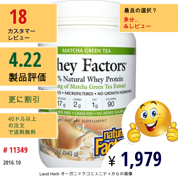 Natural Factors, ホエイファクターズ、 100%天然ホエイプロテイン、抹茶グリーンティー、 1000 Mg、 12オンス (340 G)