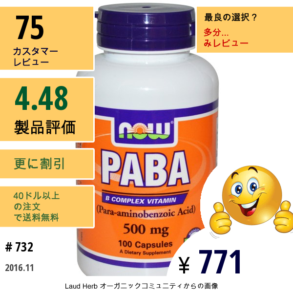 Now Foods, Paba、500 Mg、100カプセル