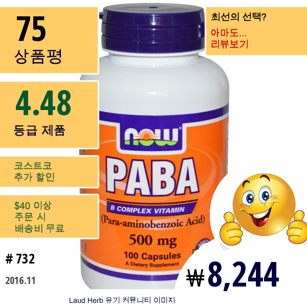 Now Foods, Paba, 500 Mg, 100 캡슐