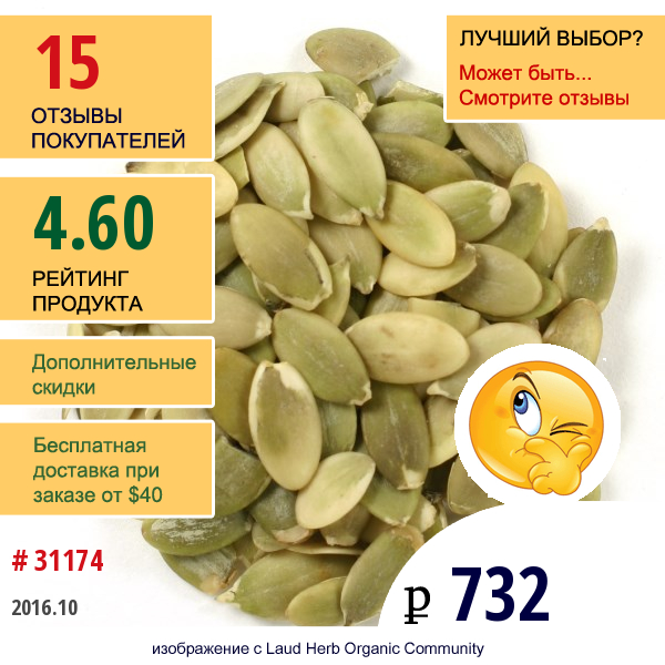 Frontier Natural Products, Органические Цельные Семена Тыквы, Очищенные, 16 Унций (453 Г)