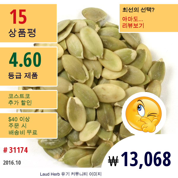 Frontier Natural Products, 유기농 전체 호박 씨, 껍질을 벗긴, 16 온스 (453 G)