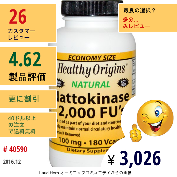 Healthy Origins, 納豆キナーゼ 2,000 Fus, 100 Mg, 180 べジカプセル