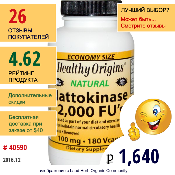 Healthy Origins, Nattokinase 2,000 Ме, 100 Мг, 180 Растительных Капсул