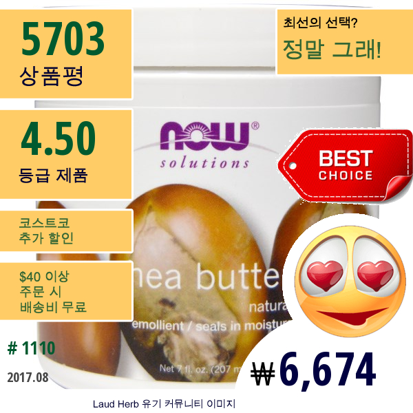 Now Foods, Solutions, 시어 버터, 7 액체 온스 (207 Ml)