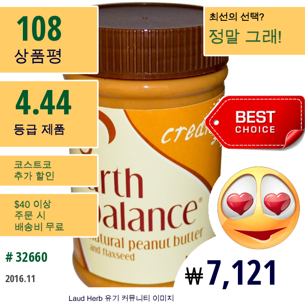 Earth Balance, 천연 땅콩 버터와 아마씨, 크리미, 16 Oz (453 G)