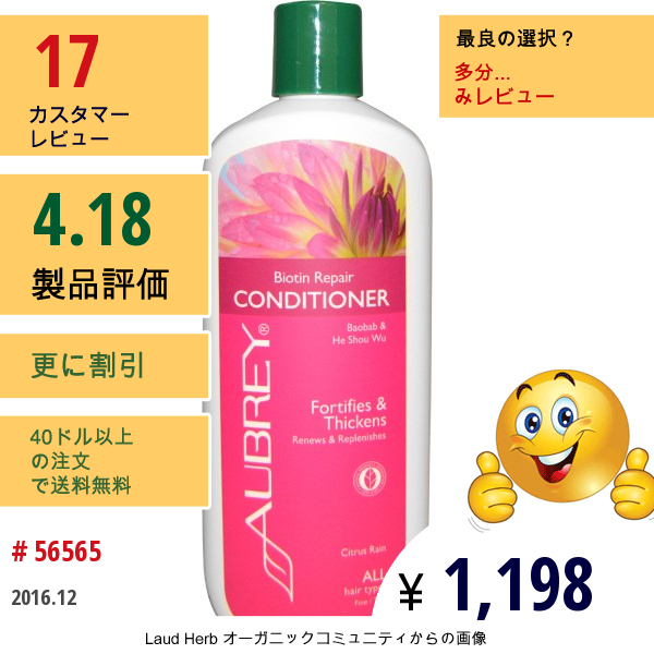 Aubrey Organics, コンディショナー、ビオチンリペア、 シトラスレイン、 11液量オンス (325 Ml)  