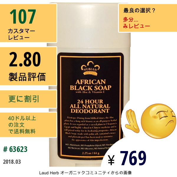 Nubian Heritage, 24時間オールナチュラルデオドラント、アフリカンブラックソープ、アロエ＆ビタミンE配合、2.25 Oz (64 G)